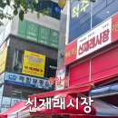 신재래시장 - 서대문구 수색로2길 19-17 | 신재래시장