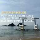 [HD]한글 2020 제대로 배우기 | [후쿠오카 자유여행 2탄] P의 해외 여행 처음 가는 사람들을 위한 출국 심사부터 1일차 이토시마 버스...