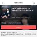 [티켓팅] 2024 MIN KYOUNG AH FANMEETING - 경아로운 시간 티켓팅 오픈 공지 및 상세 정보 안내 ✨ 이미지