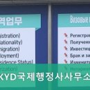 KYD국제행정사사무소 이미지