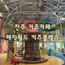 매직월드키즈플렉스