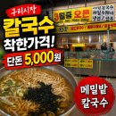 구리시장 칼국수 맛집, 단돈 5천원 메밀밭칼국수 후기