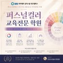 수성구뷰티미용아카데미 당신의 '퍼스널컬러' 궁금하지 않으신가요? 퍼스널컬러교육전문미용학원! 동성로 이미지