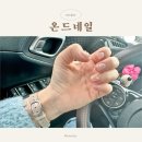 대구 동구 혁신도시 온드네일 자석네일 리본네일 내돈내산 후기 / 첫방문 30% 할인 이벤트중