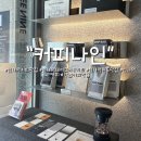 커피나인신사 | 신사] 강남맛집 신사 커피맛집 신사역 국가대표 바리스타가 운영하는 커피맛집인 “커피나인” 원두...