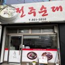전주순대 - 유성구 신성로83번길 12 | 전주순대