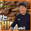 LA갈비 / 백종원의 쿠킹로그 동영상 이미지