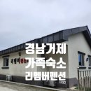 리멤버펜션A | 경남 거제 가족 단체 바다뷰 숙소 깔끔한 리멤버펜션