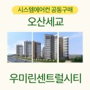 주식회사 라이프스윔팀 | 오산 세교 우미린 센트럴시티 시스템에어컨 공동구매 할인 설치
