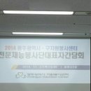 2014 광주광역시 ,구 자원봉사센터 전문재능 봉사단 대표자 간담회 후기입니다~ 이미지