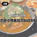 명품안주 | 보라매 감자탕 전준수명품청기와감자탕｜소주안주로 딱이었던 감자탕 솔직후기