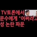 이재명 TV토론에서 김문수후보에게 &#34;어쩌라고&#34;..막말, 인성 논란 파문 ﻿성창경TV 이미지