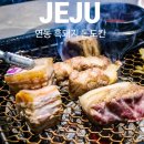 제이그랜드 | 제주 연동 흑돼지 맛집 돈도칸 제주도 흑돼지 공항근처
