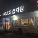 토지감자탕