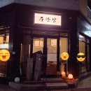 강릉한식 | 주안상 [현지인이 추천하는 강릉 한식주점 맛집]