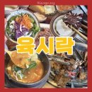육시락검단신도시아라점