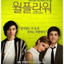 월플라워 다시 본 후기