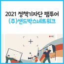 (주)샌드박스네트워크