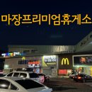맥도날드가 있는 마장휴게소 맛집 메뉴 가격 주유소