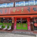 두채사랑 전주콩나물 국밥 이미지