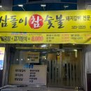 삼돌이참숯불