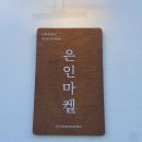 은인마켓