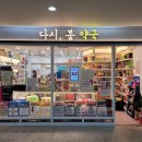 다시,봄약국 이미지