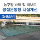 공설운동장 농구장 이미지