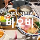구제샾 - 부천시 오정구 소사로794번길 21 | 제주 동문시장 맛집 재재재재방문한 대만음식점 바오비, 내돈내산 후기 +메뉴 추천