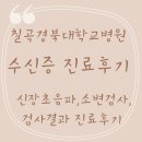 GR(칠곡군)-[석적로]-하-2 | 칠곡경북대학교 수신증 진료 후기(신장초음파, 소변검사, 검사결과 진료) - 32개월아기