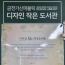 금천가산퍼블릭디자인작은도서관 이미지