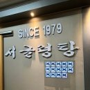 서글렁탕집 | 🥓 [내돈내산] 여의도 또간집 소개 | 양념 냉삼 맛집으로 유명한 서글렁탕 후기