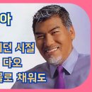 가슴이 답답하신가요?(나훈아 노래 4곡 듣기) 이미지