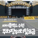수원 싸이흠뻑쇼 주차 걱정 끝! 주차장 위치·주차요금·출차 꿀팁 이미지