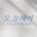 늘;헤어 이미지