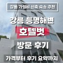 호텔벗 | 강릉 가성비 신축 호텔 펜션 추천｜등명해변 앞 호텔벗 방문 후기