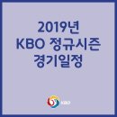 [프로야구] 2019 KBO리그, &#39;역대 가장 이른&#39; 3월 23일 개막, 일정 발표 이미지