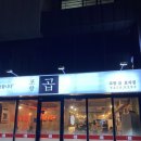 [포항효자맛집] 곱 내돈내고먹은후기!!!