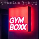 짐박스피트니스 광명하안점 | 하안동헬스 짐박스피트니스 광명하안점 시설 리뷰