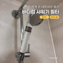 5183 | 바디럽 샤워기 필터 몇년 넘게 쓴 내돈내산 후기