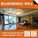 힐스테이트부동산중개법인주식회사 | 보정동 힐스테이트테라스하우스 매매 로얄층 깔끔한 컨디션, 테라스에서 조망하는 탁트인뷰!