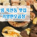 기양한우곱창 - 강릉시 하슬라로206번길 16-7 | 기양한우곱창