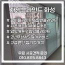 씨유 병점주공6단지점 | 차밍블라인드화성점에서 시공하면 다른곳과 다릅니다! 실제 시공후기를 살펴보세요!