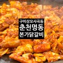 상림로-6 | [구미 맛집] 구미 춘천명동본가닭갈비 내돈내산 후기