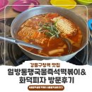 간이쏙밴떡볶이 | 매콤한 즉떡과 화덕피자의 만남! 강동구청역 맛집 일방통행국물즉석떡볶이&화덕피자