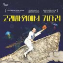 2024 한국소리터 어린이공연 <고래바위에서 기다려> | 2024년 한국소리터 어린이 공연 <고래바위에서 기다려>