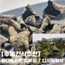 바다별키트 | 수제간식 김부각 맛있는 곳 추천 바다별키트에서 구매 후기