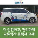 사천시 특별교통수단 이미지