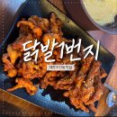 족발1번지 - 영등포구 국회대로72길 6 | 대전 도안동 맛집 닭발1번지, 세트메뉴 솔직후기