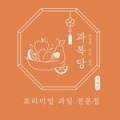 과복당
